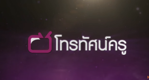 สุขศึกษาฯ มัธยม เพศศึกษา 360 องศา สอนเพศศึกษาแบบมีส่วนร่วม