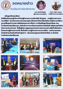 โรงเรียนมะค่าวิทยาเยี่ยมชมและศึกษาดูงานหลักสูตรลักษณะพิเศษ