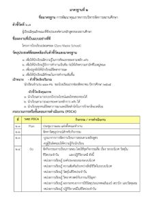 Best Practice ตัวชี้วัดที่ 2.7 โครงการโรงเรียนปลอดขยะ (Zero Waste School)