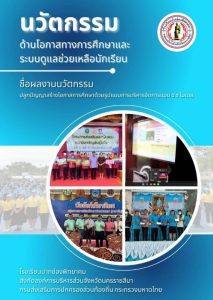Best Practice ตัวชี้วัดที่ 2.9 ปลูกปัญญาสร้างโอกาสการศึกษาด้วยการบริหารจัดการแบบ5ชโมเดล